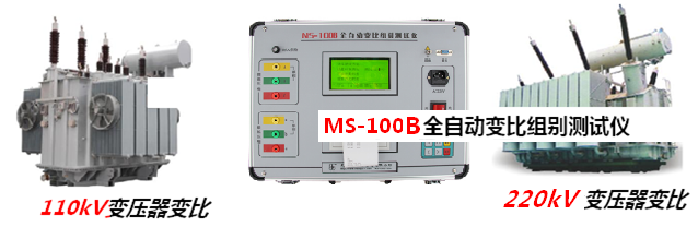 MS-100B变比测试仪