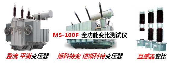 MS-100F全自动变比组别测试仪