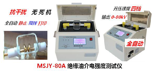  MSJY-80A绝缘油介电强度测定仪