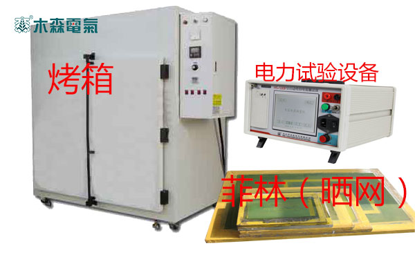 武汉市木森电气有限公司是高压电力试验设备印字中心