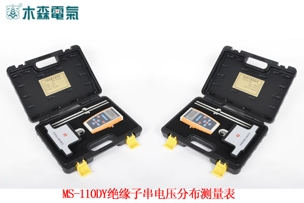 MS-110DY 绝缘子串电压分布测量表