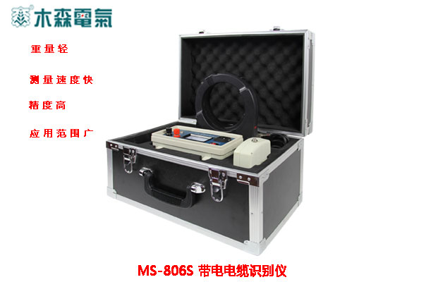 MS-806S 带电电缆识别仪