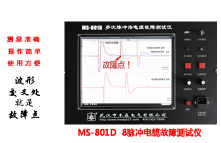MS-801D 8脉冲电缆故障测试仪