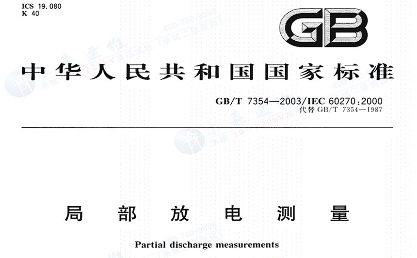 GB/T7354-2003/IEC 60270:2000 局部放电测量