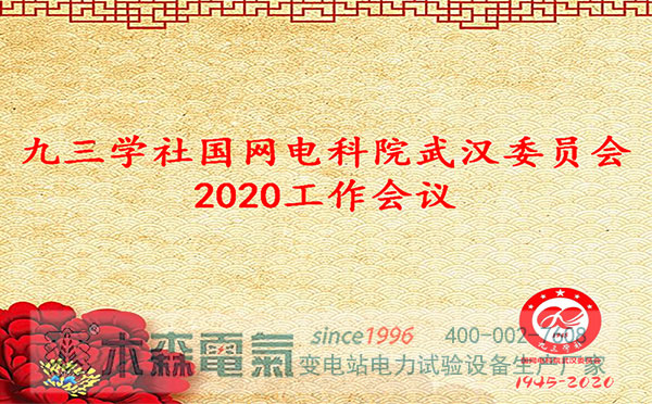 九三学社国网电科院武汉委员会2020工作会议