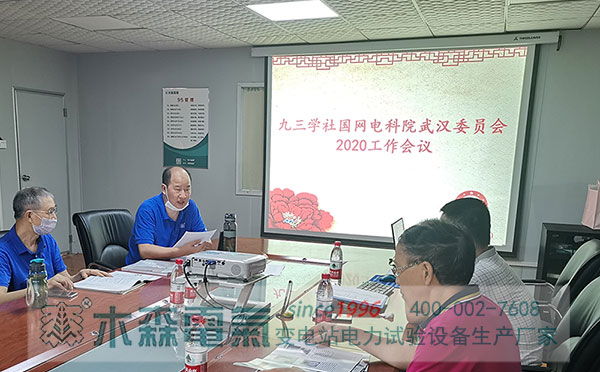 九三学社国网电科院武汉委员会2020工作会议中