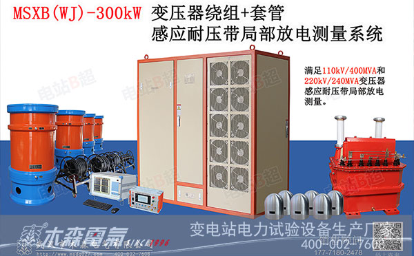 300kW 变压器感应耐压及局放测量装置