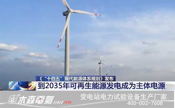 《十四五现代能源体系规划》能源发展目标看风能发电新机遇