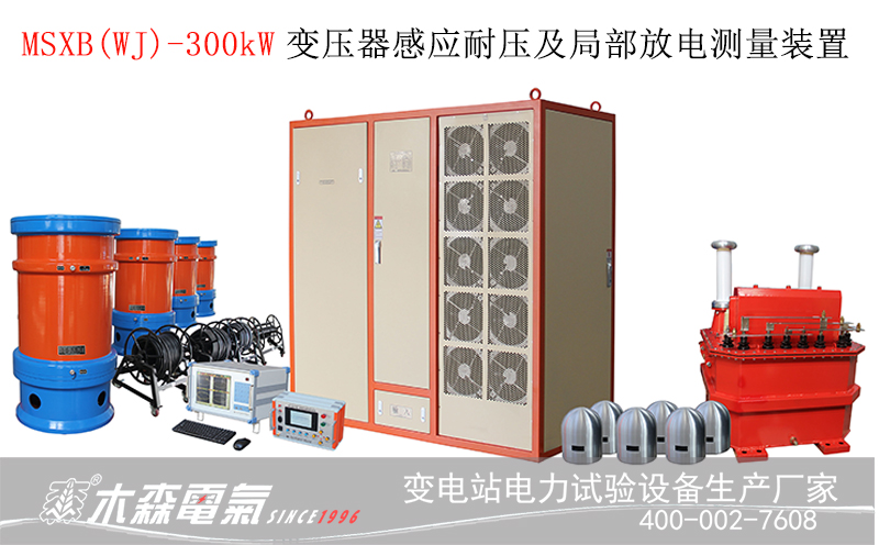 300kW变压器感应局放等二级承试设备